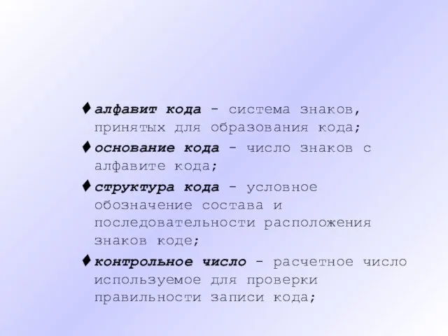 алфавит кода - система знаков, принятых для образования кода; основание кода