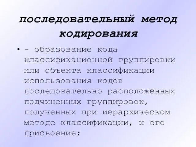 последовательный метод кодирования - образование кода классификационной группировки или объекта классификации