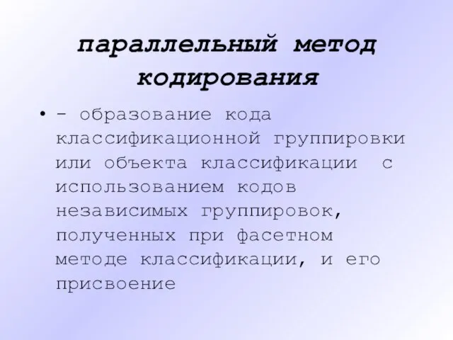 параллельный метод кодирования - образование кода классификационной группировки или объекта классификации