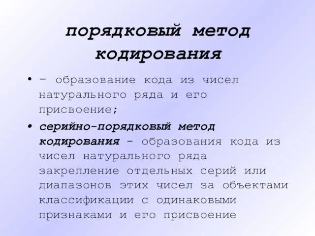 порядковый метод кодирования - образование кода из чисел натурального ряда и