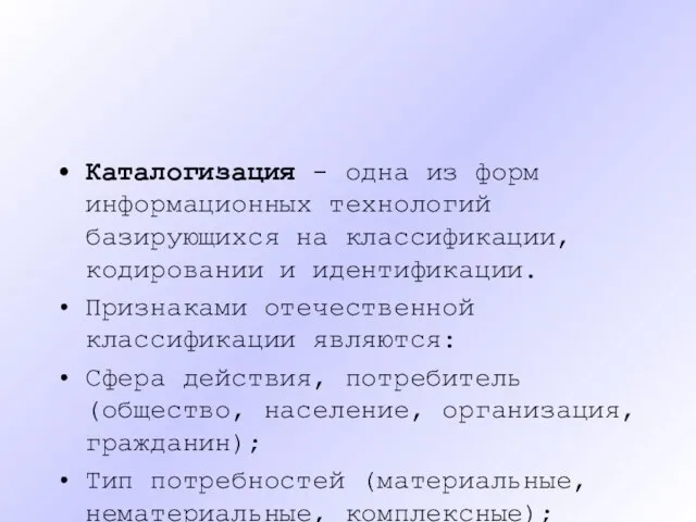 Каталогизация - одна из форм информационных технологий базирующихся на классификации, кодировании