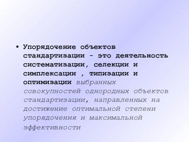 Упорядочение объектов стандартизации - это деятельность систематизации, селекции и симплексации ,