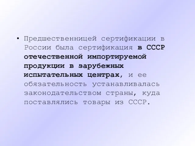 Предшественницей сертификации в России была сертификация в СССР отечественной импортируемой продукции