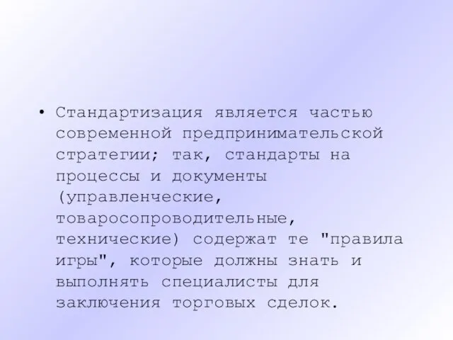 Стандартизация является частью современной предпринимательской стратегии; так, стандарты на процессы и