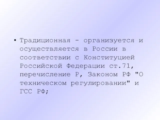 Традиционная - организуется и осуществляется в России в соответствии с Конституцией