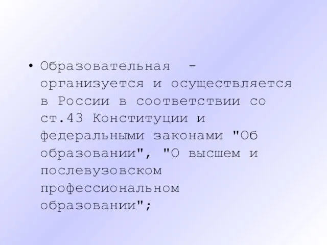 Образовательная - организуется и осуществляется в России в соответствии со ст.43