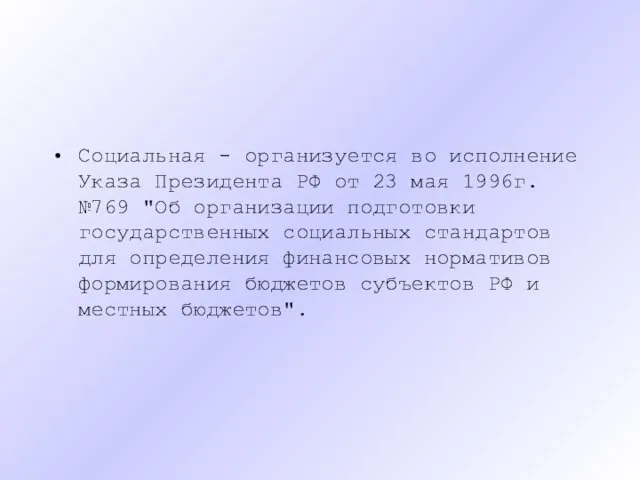 Социальная - организуется во исполнение Указа Президента РФ от 23 мая