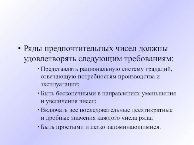 Ряды предпочтительных чисел должны удовлетворять следующим требованиям: Представлять рациональную систему градаций,