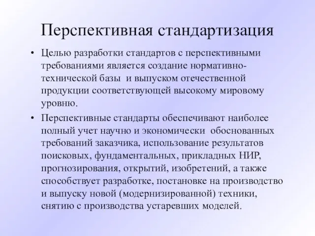 Перспективная стандартизация Целью разработки стандартов с перспективными требованиями является создание нормативно-технической