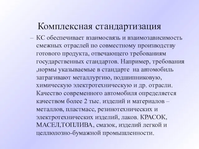 Комплексная стандартизация КС обеспечивает взаимосвязь и взаимозависимость смежных отраслей по совместному