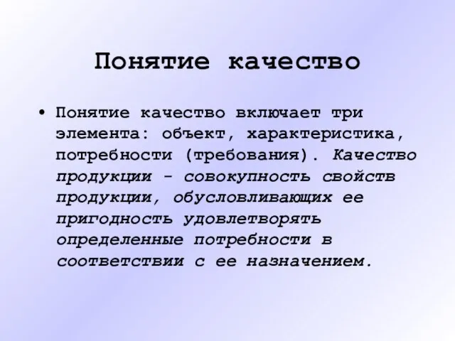 Понятие качество Понятие качество включает три элемента: объект, характеристика, потребности (требования).