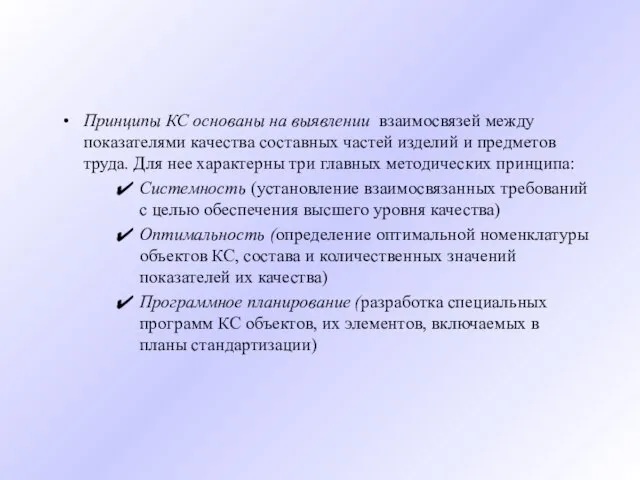 Принципы КС основаны на выявлении взаимосвязей между показателями качества составных частей