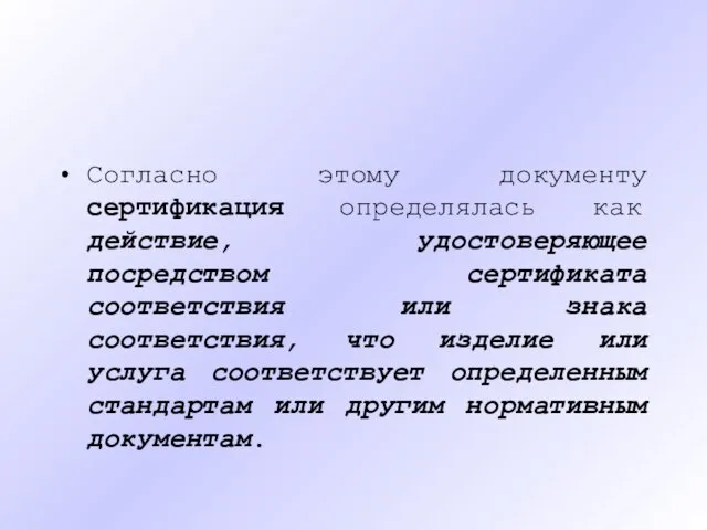 Согласно этому документу сертификация определялась как действие, удостоверяющее посредством сертификата соответствия