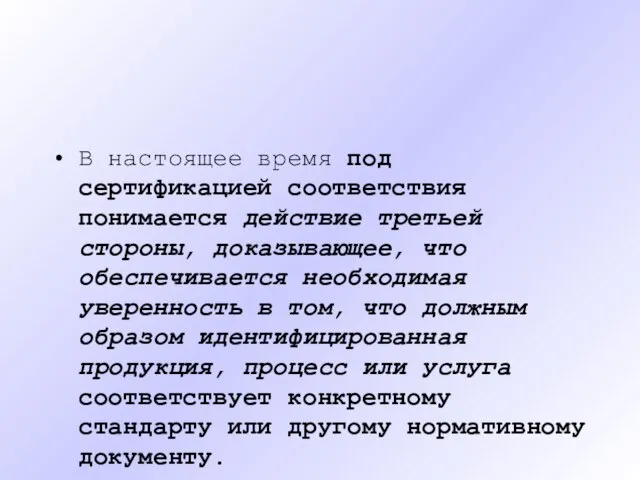 В настоящее время под сертификацией соответствия понимается действие третьей стороны, доказывающее,