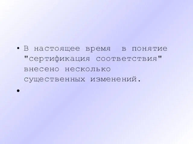 В настоящее время в понятие "сертификация соответствия" внесено несколько существенных изменений.