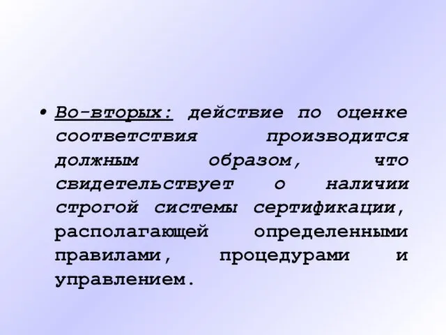 Во-вторых: действие по оценке соответствия производится должным образом, что свидетельствует о