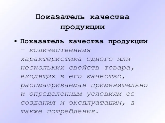 Показатель качества продукции Показатель качества продукции - количественная характеристика одного или