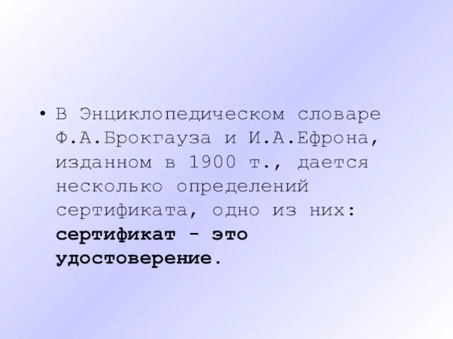 В Энциклопедическом словаре Ф.А.Брокгауза и И.А.Ефрона, изданном в 1900 т., дается