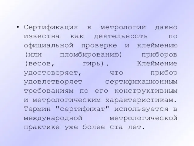 Сертификация в метрологии давно известна как деятельность по официальной проверке и