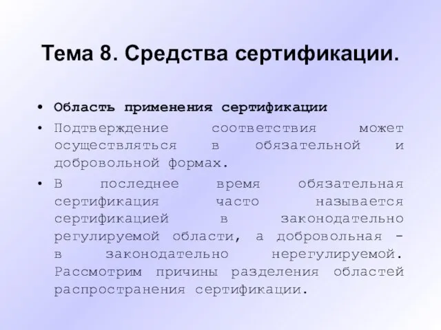 Тема 8. Средства сертификации. Область применения сертификации Подтверждение соответствия может осуществляться