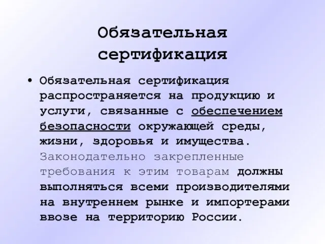 Обязательная сертификация Обязательная сертификация распространяется на продукцию и услуги, связанные с