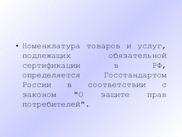 Номенклатура товаров и услуг, подлежащих обязательной сертификации в РФ, определяется Госстандартом