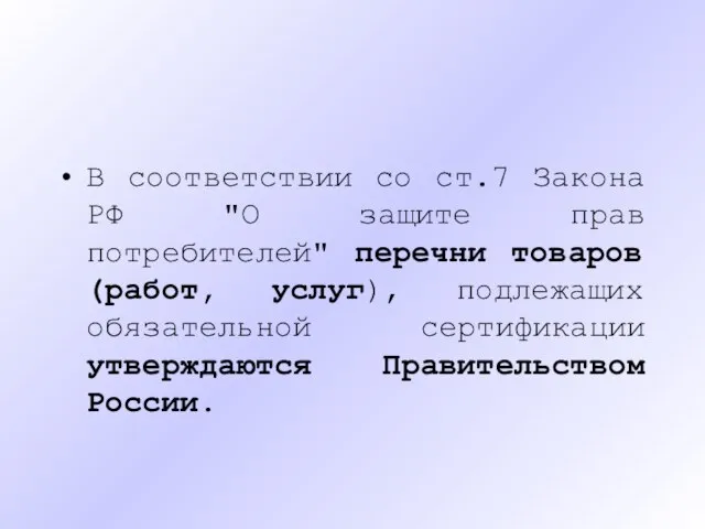 В соответствии со ст.7 Закона РФ "О защите прав потребителей" перечни
