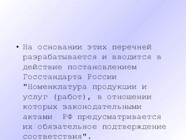 На основании этих перечней разрабатывается и вводится в действие постановлением Госстандарта