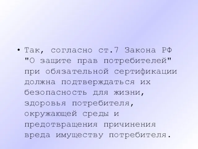 Так, согласно ст.7 Закона РФ "О защите прав потребителей" при обязательной