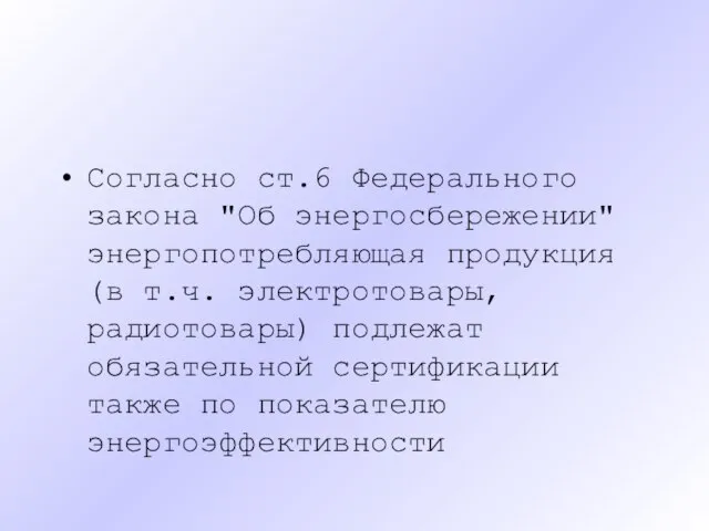 Согласно ст.6 Федерального закона "Об энергосбережении" энергопотребляющая продукция (в т.ч. электротовары,