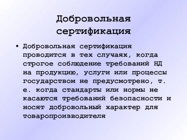 Добровольная сертификация Добровольная сертификация проводится в тех случаях, когда строгое соблюдение