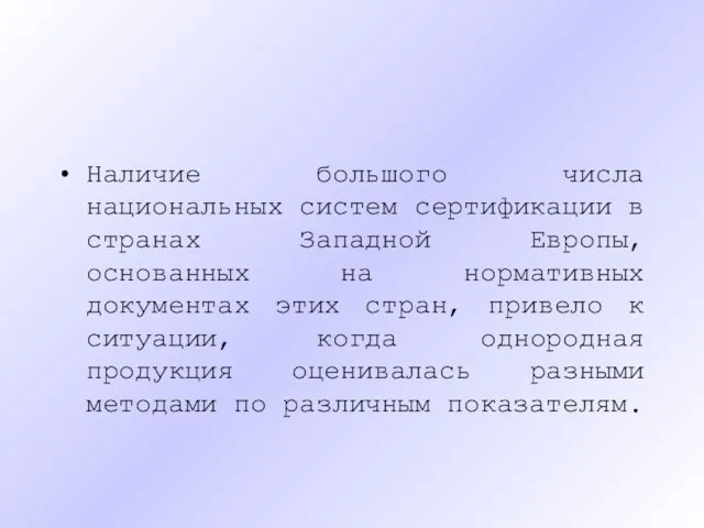 Наличие большого числа национальных систем сертификации в странах Западной Европы, основанных