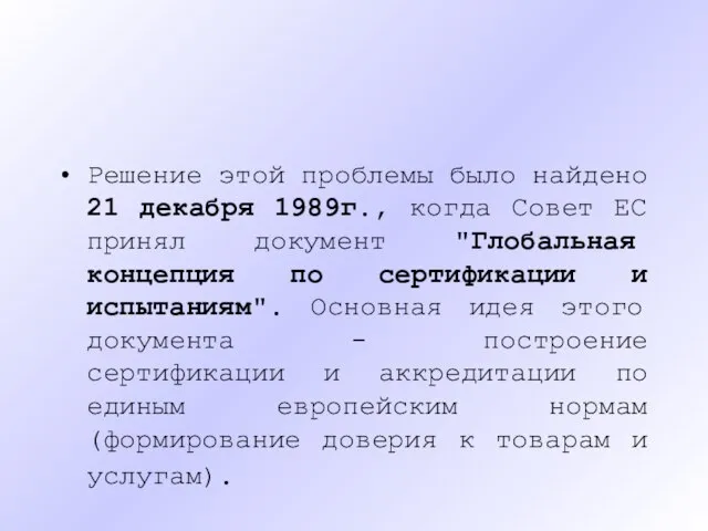 Решение этой проблемы было найдено 21 декабря 1989г., когда Совет ЕС