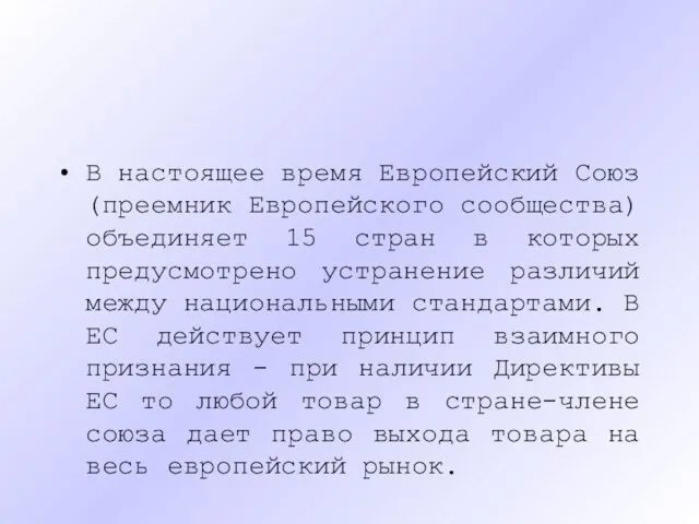 В настоящее время Европейский Союз (преемник Европейского сообщества) объединяет 15 стран