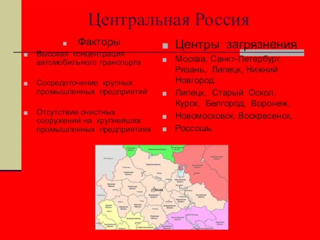 Центральная Россия Факторы Высокая концентрация автомобильного транспорта Сосредоточение крупных промышленных предприятий