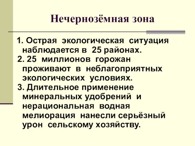 Нечернозёмная зона 1. Острая экологическая ситуация наблюдается в 25 районах. 2.