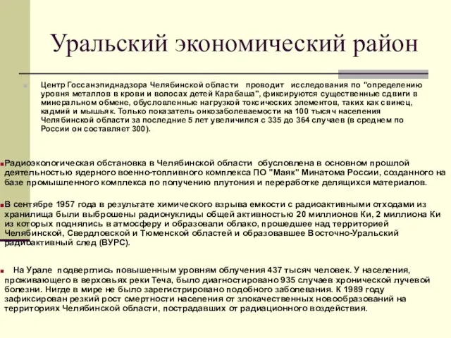 Уральский экономический район Центр Госсанэпиднадзора Челябинской области проводит исследования по "определению