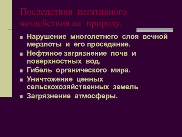 Последствия негативного воздействия на природу. Нарушение многолетнего слоя вечной мерзлоты и