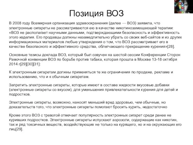 Позиция ВОЗ В 2008 году Всемирная организация здравоохранения (далее — ВОЗ)