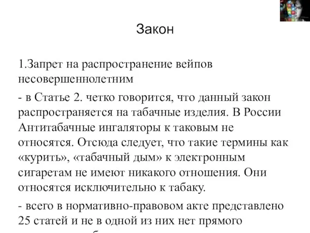 Закон 1.Запрет на распространение вейпов несовершеннолетним - в Статье 2. четко