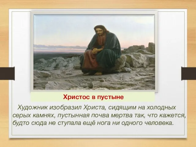 Христос в пустыне Художник изобразил Христа, сидящим на холодных серых камнях,