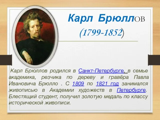 Карл БрюллОВ (1799-1852) Карл Брюллов родился в Санкт-Петербурге, в семье академика,