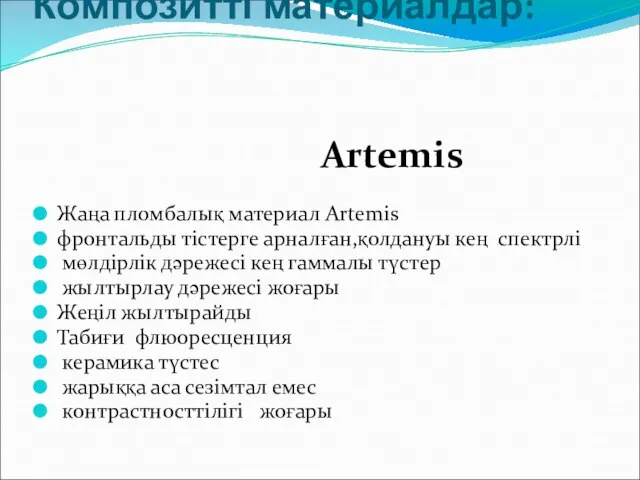 Композитті материалдар: Artemis Жаңа пломбалық материал Artemis фронтальды тістерге арналған,қолдануы кең