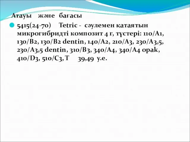 Атауы және бағасы 5415(24-70) Tetric - сәулемен қатаятын микрогибридті композит 4