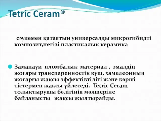 Tetric Ceram® сәулемен қатаятын универсалды микрогибидті композит,негізі пластикалық керамика Заманауи пломбалық