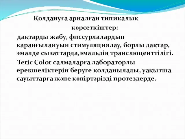 Қолдануға арналған типикалық көрсеткіштер: дақтарды жабу, фиссурлалардың қараңғылануын стимуляциялау, борлы дақтар,