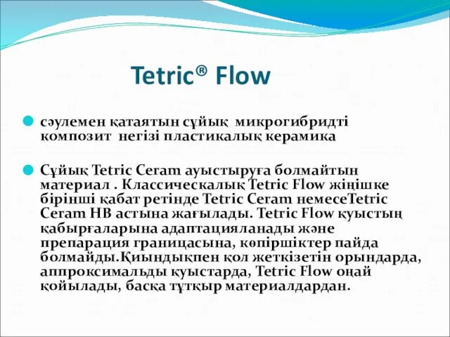 Tetric® Flow сәулемен қатаятын сұйық микрогибридті композит негізі пластикалық керамика Сұйық