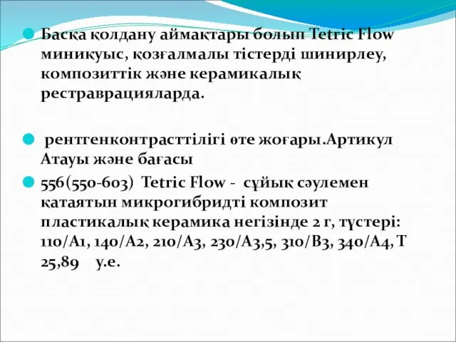 Басқа қолдану аймақтары болып Tetric Flow миниқуыс, қозғалмалы тістерді шинирлеу, композиттік