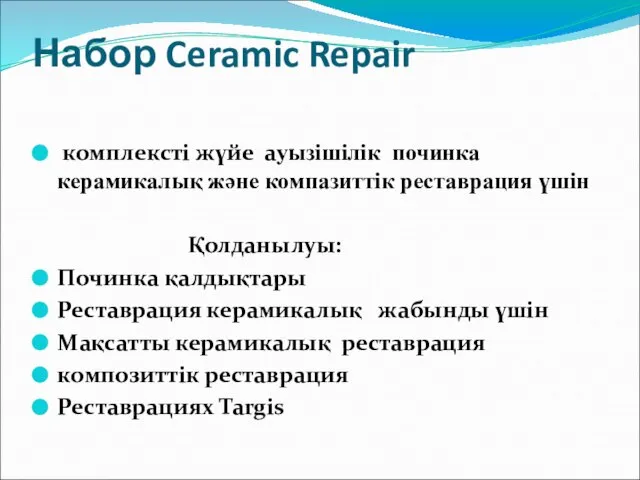 Набор Ceramic Repair комплексті жүйе ауызішілік починка керамикалық және компазиттік реставрация