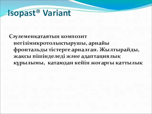 Isopast® Variant Сәулеменқатаятын композит негізімикротолықтырушы, арнайы фронтальды тістерге арналған. Жылтырайды,жақсы пішінделеді